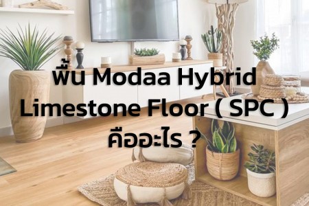 พื้น Modaa Hybrid Limestone Floor ( SPC ) คืออะไร